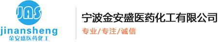 宁波金安盛医药化工有限公司